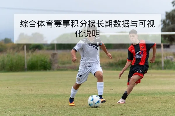 竞彩总进球与半全场盘口术语与风险科普