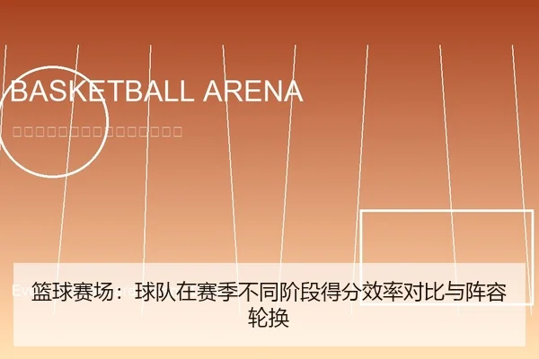 篮球赛场：球队在赛季不同阶段得分效率对比与阵容轮换